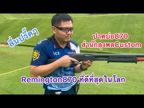 ปาดบ่อRemington870 และวิธีแก้ปัญหาปืนติดขัดเกี่ยวปลอกไม่ออก