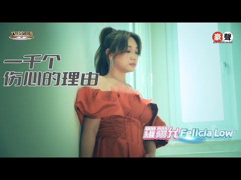 羅翎允Felicia Low丨一千个伤心的理由【允吭高歌16】官方4k MV首播｜Official 4K Music Video