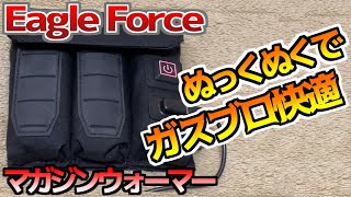 【ガスガン】Eagle Force製 マガジンウォーマー レビュー【エアガン】