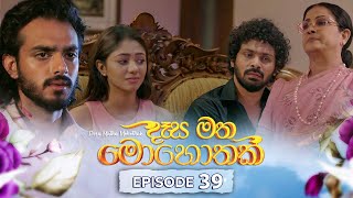 Desa Matha Mohothak | Episode 39 - (2024-12-19) | ITN