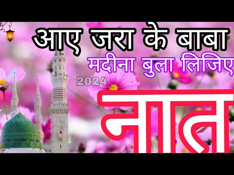 आए जरा के बाबा मदीना बुला लिजिए नात शरीफ #viral aaye zahera ke Baba madina bula lijiye naat Sharif