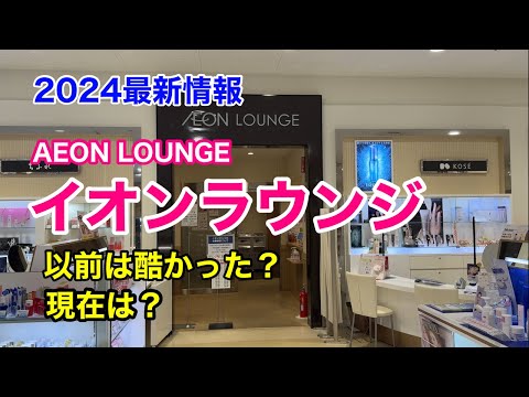 イオンラウンジ　AEON LOUNGE 2024最新情報　以前は酷かった？