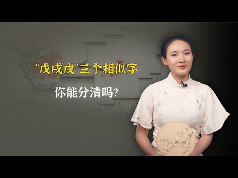 “戊戌戍”三个相似字，你能分清吗？记住这个口诀就够了！