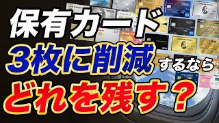 【厳選】保有中のクレカを3枚に減らすなら何を残す？