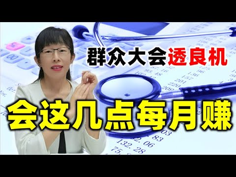 股票买卖 | 群众大会透良机，选股有技巧，学会这几点每月赚#股票#投资#理财