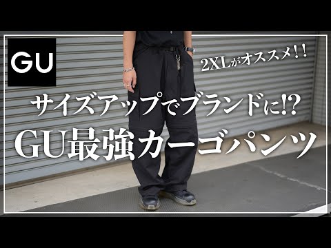 【GU】サイズアップでブランドに！？「最強のカーゴパンツ」はこれ！！