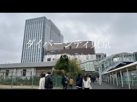 ダイバーシティ東京プラザ　Diver City Tokyo Plaza