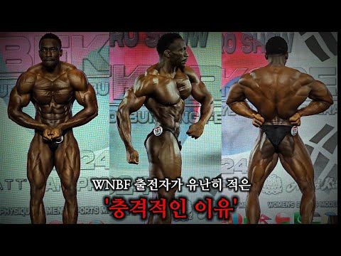 한국 공룡 유전자, 전부 긴장해야 합니다 | WNBF 내추럴 현장 리뷰