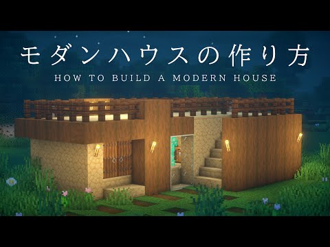 【マインクラフト建築】砂岩で作るモダンなコンパクトハウスの作り方【建築講座】