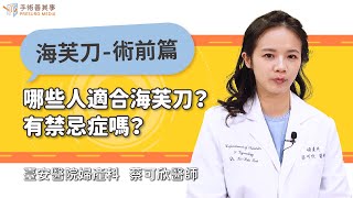 【哪些人適合海芙刀？有禁忌症嗎？】蔡可欣醫師／臺安醫院婦產科｜手術善其事