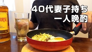 【家飲み】40代妻子持ちのリアルな休日の晩酌。簡単なつまみを作って飲む！