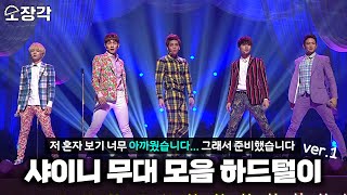 [소장각👍 #60] 크브스 하드에 있는 💎샤이니(SHINee)💎 영상들 루팡(o゜▽゜)o☆ | 샤이니 무대 모음 하드털이 1편 [KBS 방송]