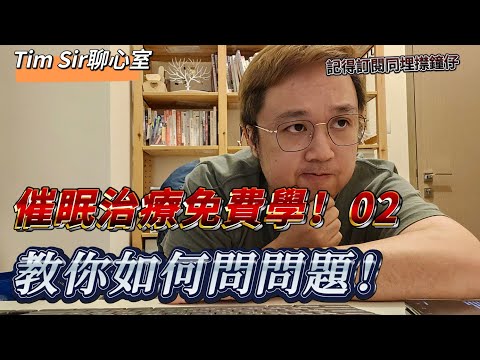 免費催眠學02-問問題的思考藝術 長闊深 #仲未到催眠？