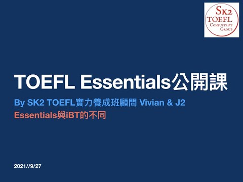 考試時間變短、報名費較少的「托福新考試」-TOEFL Essentials？by J2