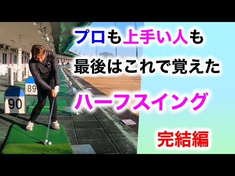 【70台や80台を目指すなら絶対やった方がいい練習】これはただのハーフスイングでない！【Lesson3/3】