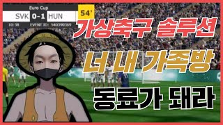 가상축구 1등 솔루션 너 내 가족방 동료가 돼라! #가상축구 #가상축구실시간 #BET365 #가상축구분석