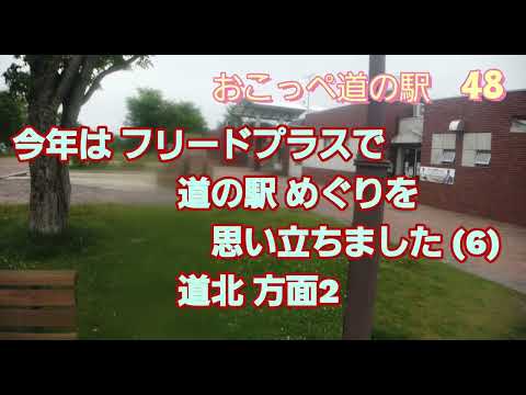 思い立って  フリード プラスで 北海道道の駅巡りをします(6) 道北方面2