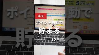 【知らないと損】勝手にポイントがたまる方法 #楽天 #楽天ポイント