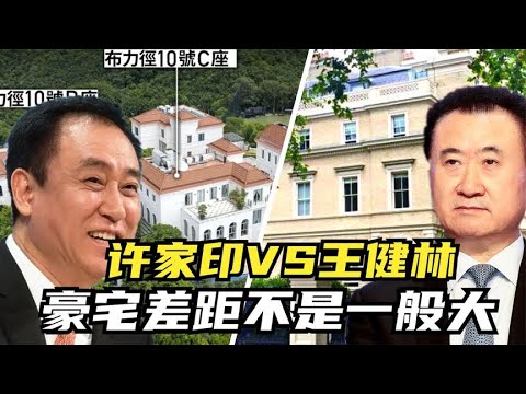 王健林伦敦7亿豪宅，许家印香港10亿豪宅，差距不是一般的大