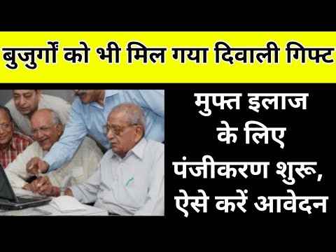 Senior Citizen:बुजुर्गों को भी मिल गया दिवाली गिफ्ट, मुफ्त इलाज के लिए पंजीकरण शुरू, ऐसे करें आवेदन|