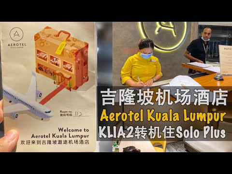 吉隆坡机场酒店 Aerotel Kuala Lumpur @gatewayKLIA2 机场转机