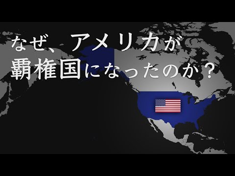 【地政学】アメリカの地政学的特徴「世界の警察やめます」【地域別地政学的と歴史】