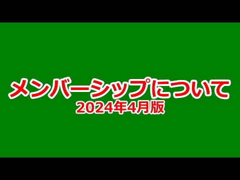 メンバーシップについて。過去動画、JRE POINTステージ特典、オフピーク定期券等々