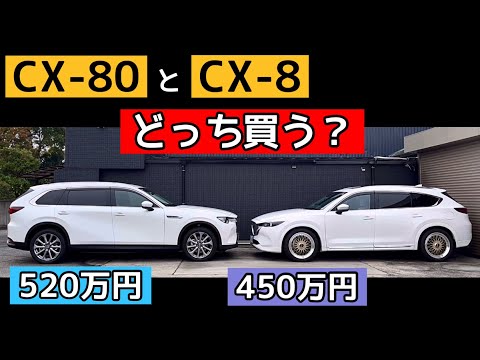 【CX-80とCX-8】新車と中古車