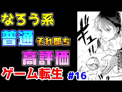 【なろう系漫画紹介】意外とまともなクラフト作品（失礼）　ゲーム転生作品　その１６【ゆっくりアニメ漫画考察】