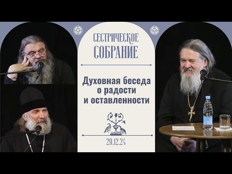 Владыка Питирим и отец Сергий Баранов на сестрическом собрании с о. Андреем Лемешонком 29.12.2024