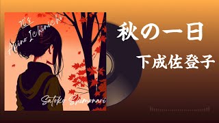 秋の一日 (下成佐登子)   Satoko Shimonari  （歌詞付き）   Cover