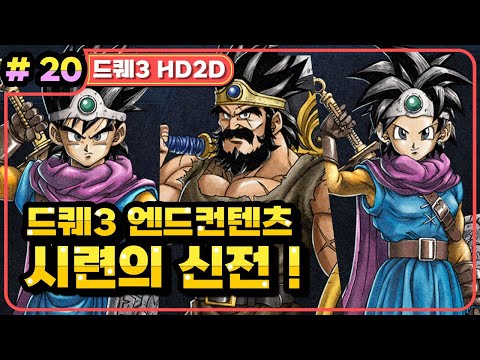 [Multi] [20화] 드래곤퀘스트3 HD2D(DRAGON QUEST 3 HD2D) 시련의 신전!