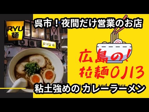 【広島ラーメン】呉市の深夜〆ラーメン「RYU麺」夜間のみ営業のお店でカレーラーメンが旨い