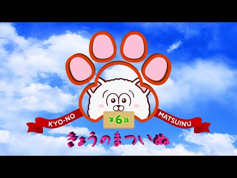 TVアニメ「まついぬ」振り返り動画「きょうのまついぬ」第6話 #shorts