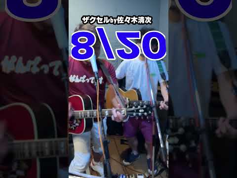 佐々木清次LIVE！今年もこの季節がやってきました。2023.8.20【京都府立文化芸術会館】「来てね！」