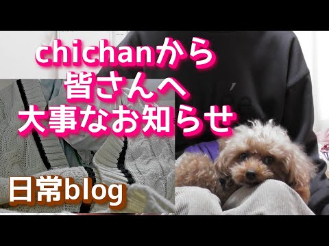 【日常ブログ】chichanから大事なお知らせ