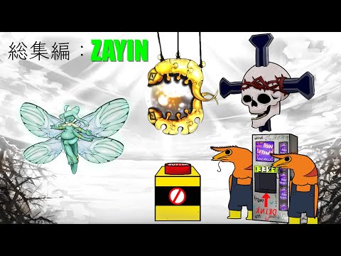 総集編：幻想体(アブノーマリティ)/ZAYIN編