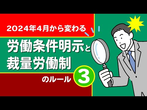 【社労士解説】2024年4月から変わる労働条件明示と裁量労働制のルール（3）