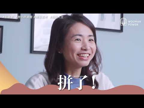 我很內向，但是我有很棒的理念想要跟更多人推廣，所以我加入女力學院！