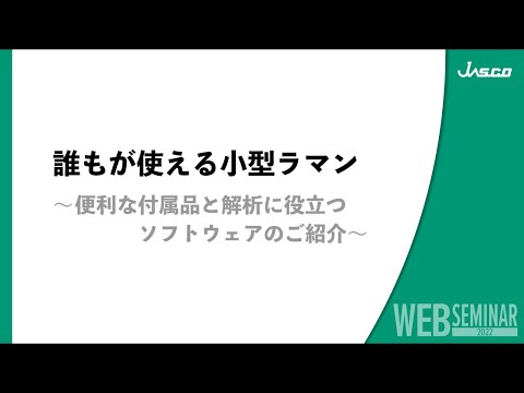 誰もが使える小型ラマン ～便利な付属品と解析に役立つソフトウェアのご紹介～