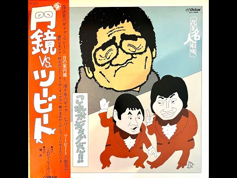 1979年円鏡vsツービート（これがギャグだ）