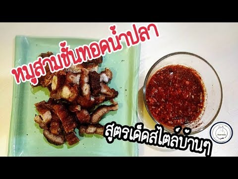 หมูสามชั้นทอดน้ำปลา|น้ำจิ้มแจ่ว สูตรเด็ด สไตล์บ้านๆ|food travel studio