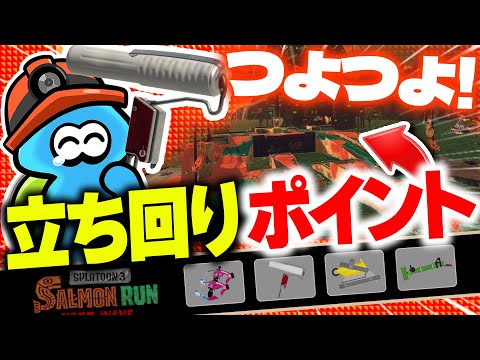 【サーモンランNW】つよつよスパップリン編成 in すじこジャンクション跡の編成解説【スプラトゥーン3】