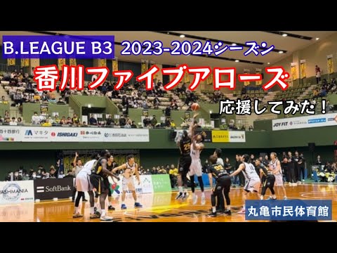 Bリーグ B3 香川ファイブアローズの応援してみた！バスケットボールの試合見に行ってみた！【77のりのり】