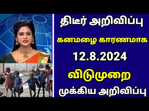 🔴கனமழை காரணமாக 12.08.2024 விடுமுறை அறிவிப்பு | School Leave News