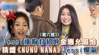 【第六感3】Jessi撞胸打招呼金惠允超怕 猜錯《NUNU NANA》Jessi爆氣