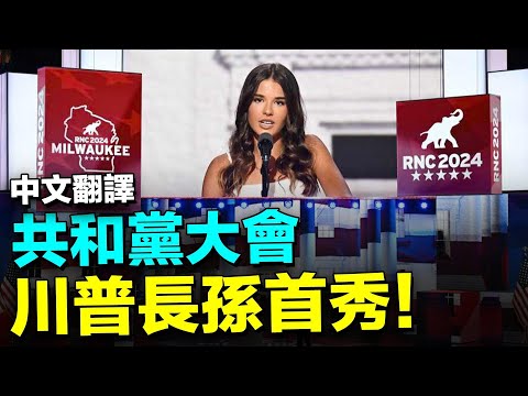 💗川普長孫女政治首秀: 這是我的爺爺...【共和黨大會精彩演講-中文翻譯】