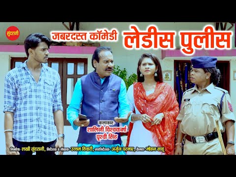 लेडीस पुलिस // Cg Comedy //  Ledies Police // छत्तीसगढ़ी जबरदस्त कॉमेडी // New Comedy //