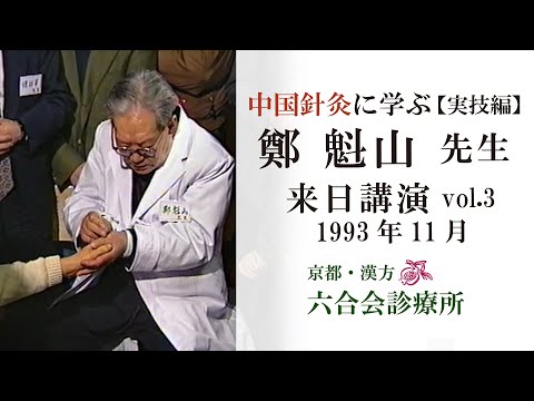 【来日講演】「鄭魁山先生 （実技編③）1993年11月 〜中国針灸に学ぶ〜」【No.12】「中国针灸　郑魁山」／中国針灸（続）／　健康と伝統医療