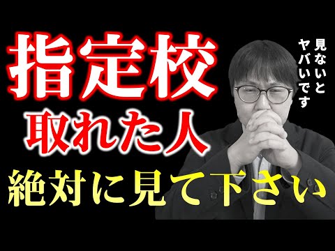 校内選考後のスケジュール＆校内選考に通った子が落ちるパターン｜指定校推薦について